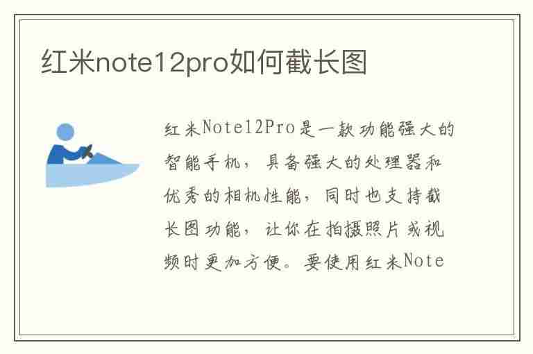 红米note12pro如何截长图